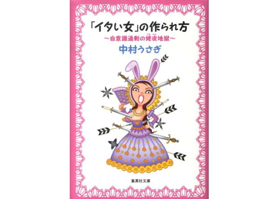 楽天ブックス イタい女 の作られ方 自意識過剰の姥皮地獄 中村うさぎ 本 楽天ブックス イタい女 の作られ方 自意識過剰の姥皮地獄 中村うさぎ 本
